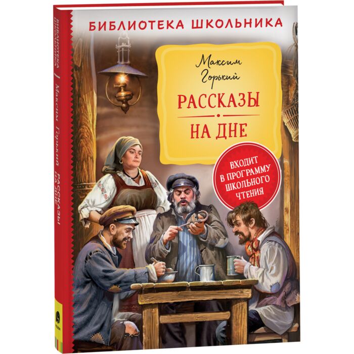 Горький М.: Рассказы. На Дне: Купить Книгу В Алматы, Казахстане.