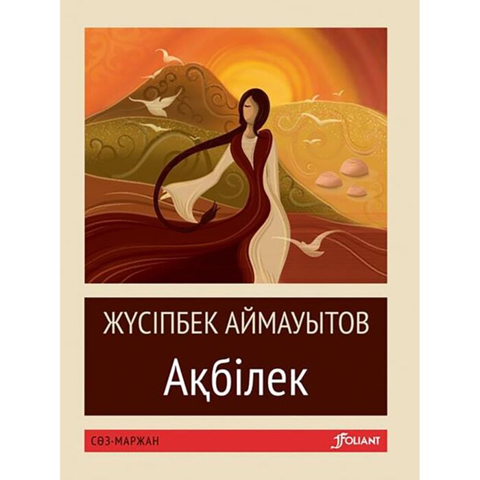 аймауытов ақбілек
