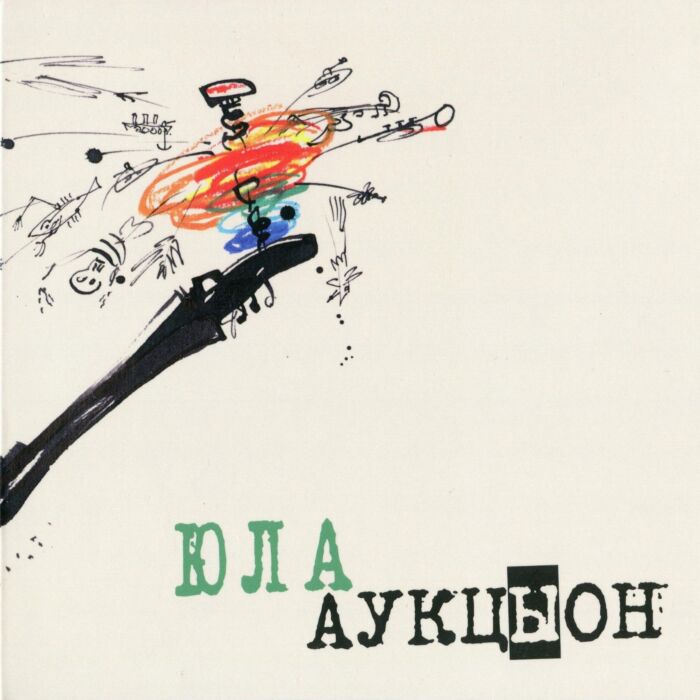 Аукцыон Юла LP
