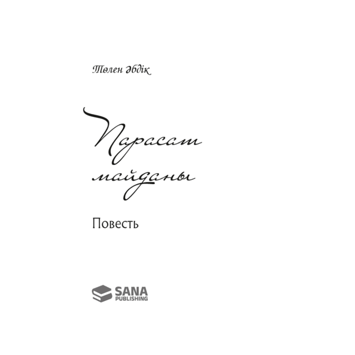 Үлкен әтештегі арық қыздың суреті