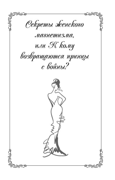 Кошелева Е.А.: Формула Женского Магнетизма. Как Войти В Сердце.