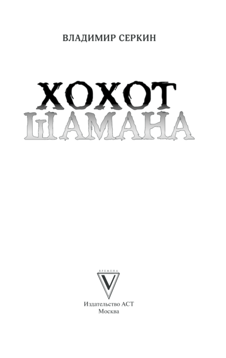 Хохот шамана слушать. Хохот шамана. Хохот шамана книга. Серкин в. "хохот шамана". Серкин хохот шамана оглавление.