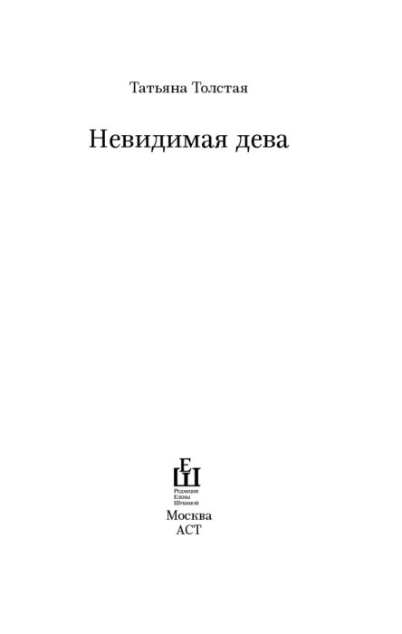 олстая девственница Толстая Т. Н.: Невидимая дева | арт.703810