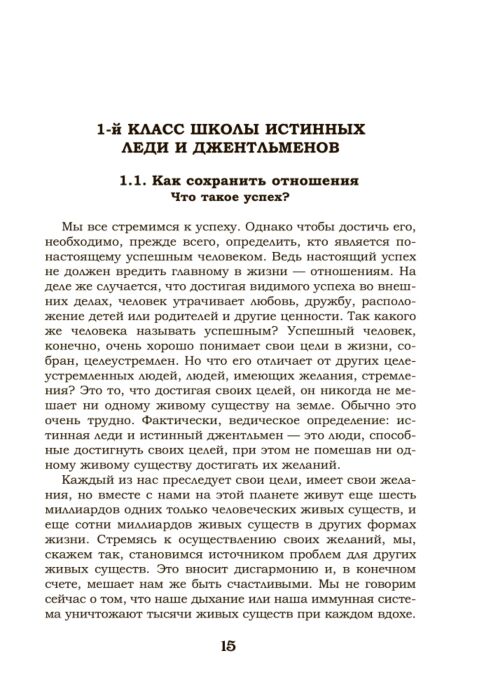 Нарушевич Р.: Учимся Любить Друг Друга. Школа Истинных Леди И.