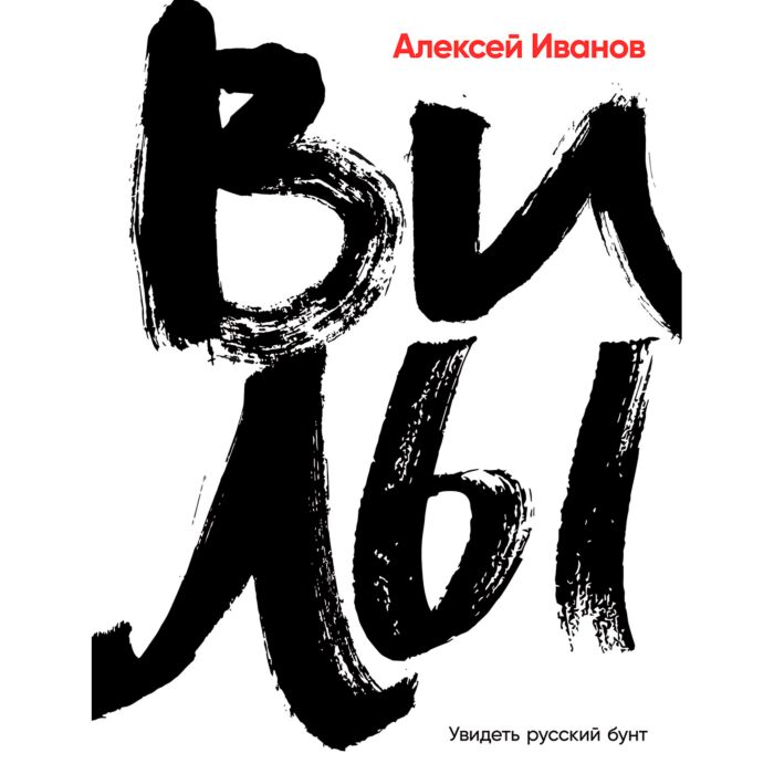 Иванов А. В.: Вилы: Заказать Книгу По Низкой Цене В Алматы | Meloman