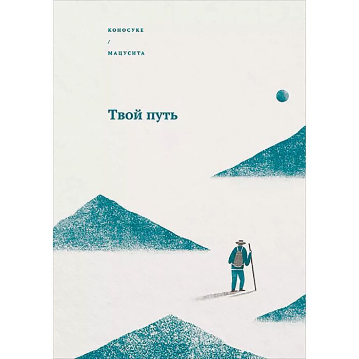 Мацусита К.: Твой путь: заказать книгу по выгодной цене в интернет ...