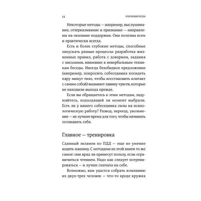 Исцеляющие беседы. Метод исцеляющей беседы в краткосрочной терапии. Исцеляющие беседы книга. Исцеляющая беседа. Исцеляющие беседы.