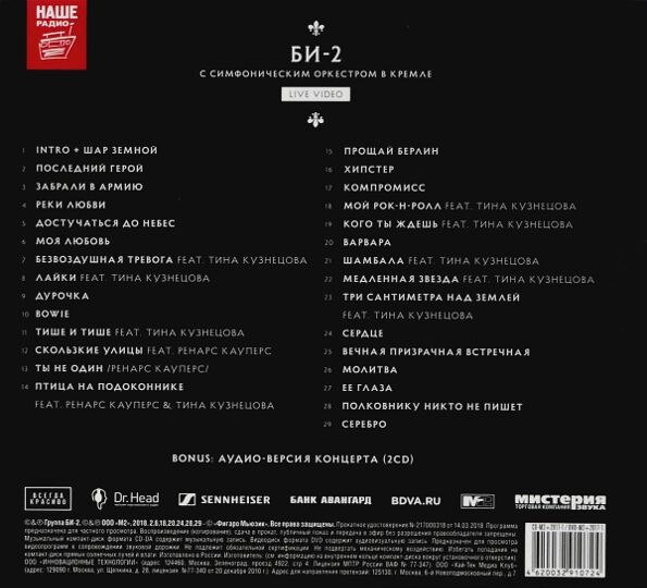 Би-2 Би-2 С Симфоническим Оркестром В Кремле (Deluxe Edition) 2CD+DVD