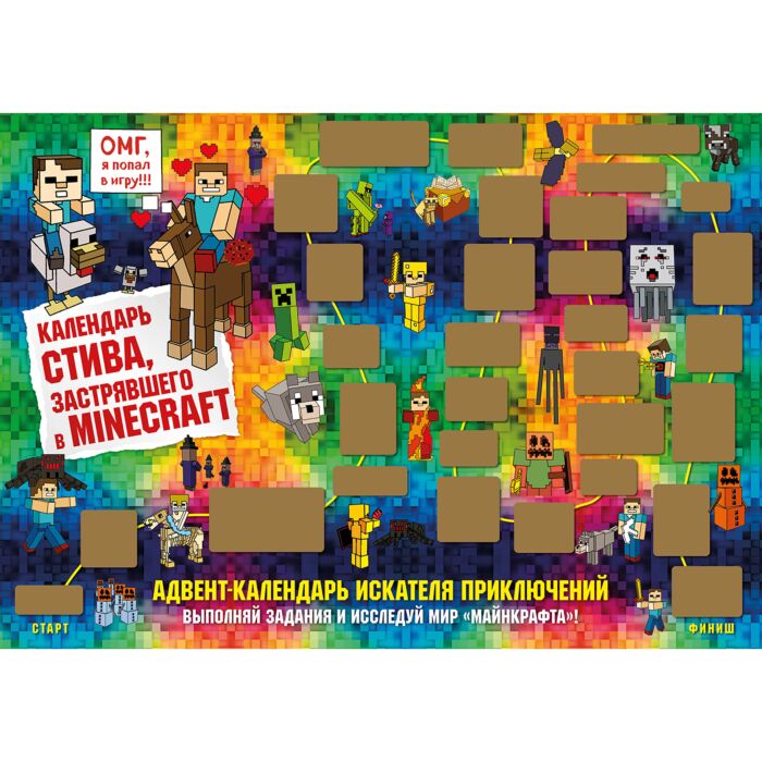 Адвент-календарь Стива, застрявшего в Minecraft. Выполняй задания и ...