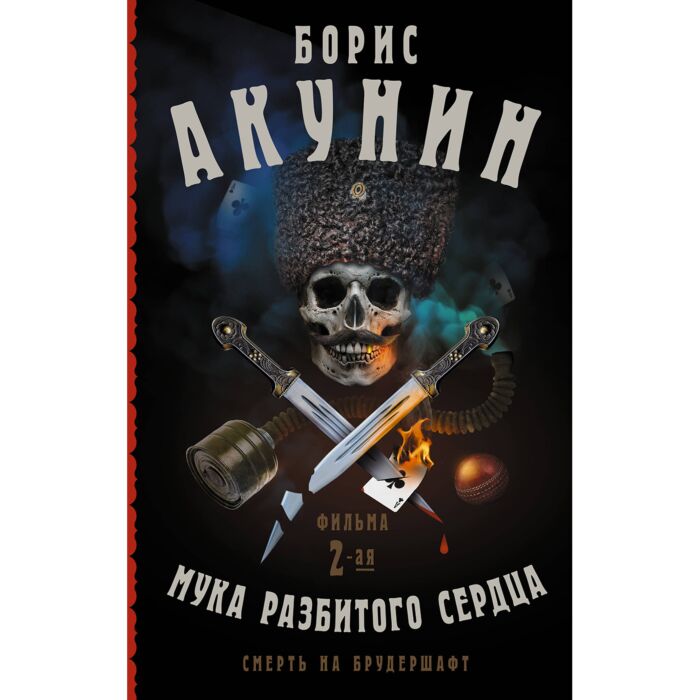 Акунин Б.: Смерть На Брудершафт. Мука Разбитого Сердца: Купить.
