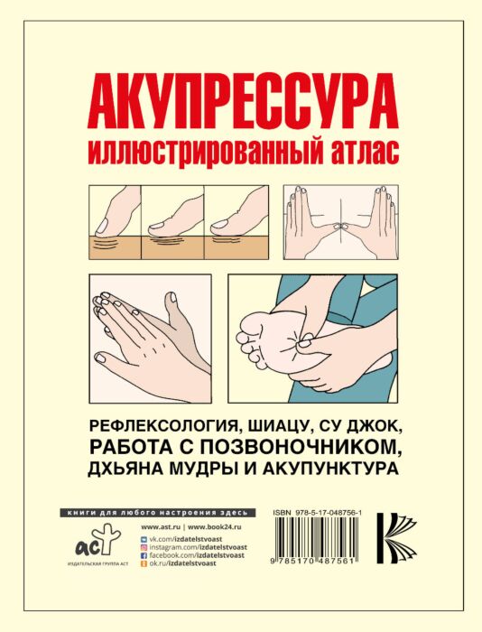 Акупрессура. Иллюстрированный Атлас: Купить Книгу По Выгодной Цене.
