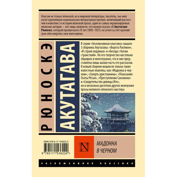Акутагава Р.: Мадонна В Черном: Купить Книгу По Низкой Цене В.
