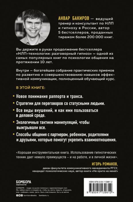 Разговорный гипноз: практический курс, Анвар Бакиров – скачать книгу fb2, epub, pdf на ЛитРес