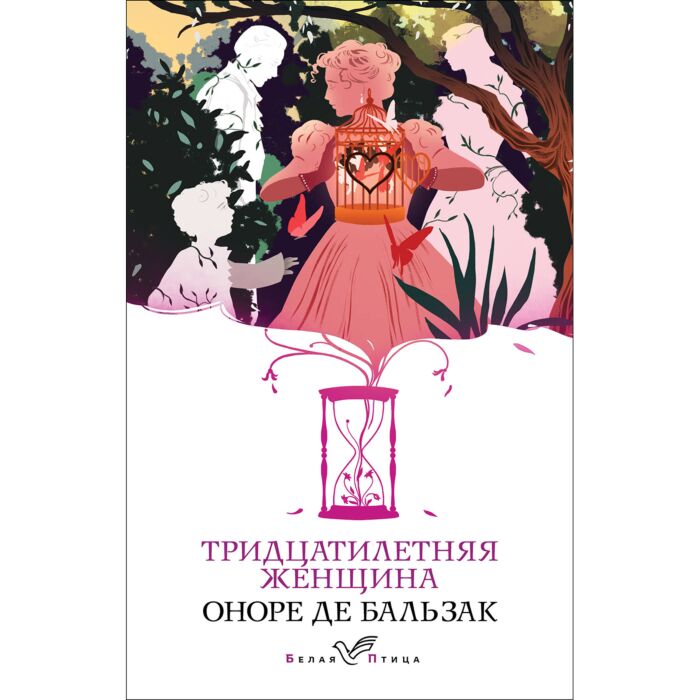 Бальзак О. Де: Тридцатилетняя Женщина: Заказать Книгу По Низкой.