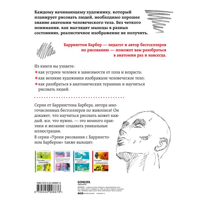 Барбер Б.: Анатомия Для Художников. Практический Курс: Заказать.