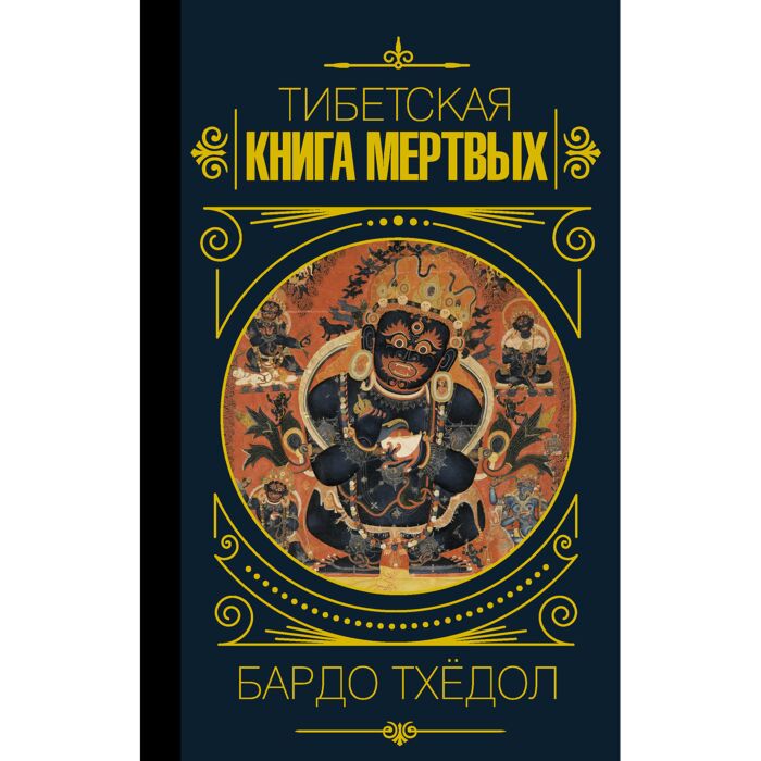 Бардо Тхёдол. Тибетская Книга Мертвых: Купить Книгу В Алматы.