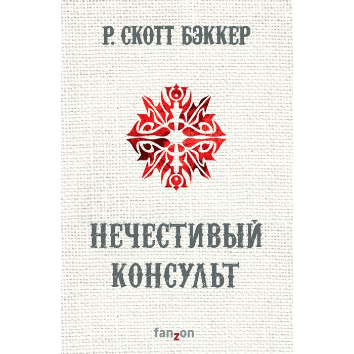 Скотт бэккер книги. Второй апокалипсис Скотт Бэккер. Скотт Бэккер Нечестивый консульт. Скотт Бэккер аспект Император иллюстрации.