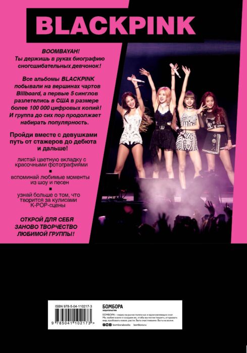 Бесли Э.: BLACKPINK in your area! Биография самых популярных К-РОР див:  купить книгу по низкой цене в интернет-магазине Meloman | Алматы