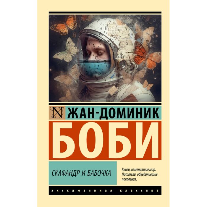 Боби Ж.-Д.: Скафандр И Бабочка: Заказать Книгу По Низкой Цене В.