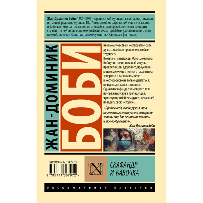 Боби Ж.-Д.: Скафандр И Бабочка: Заказать Книгу По Низкой Цене В.