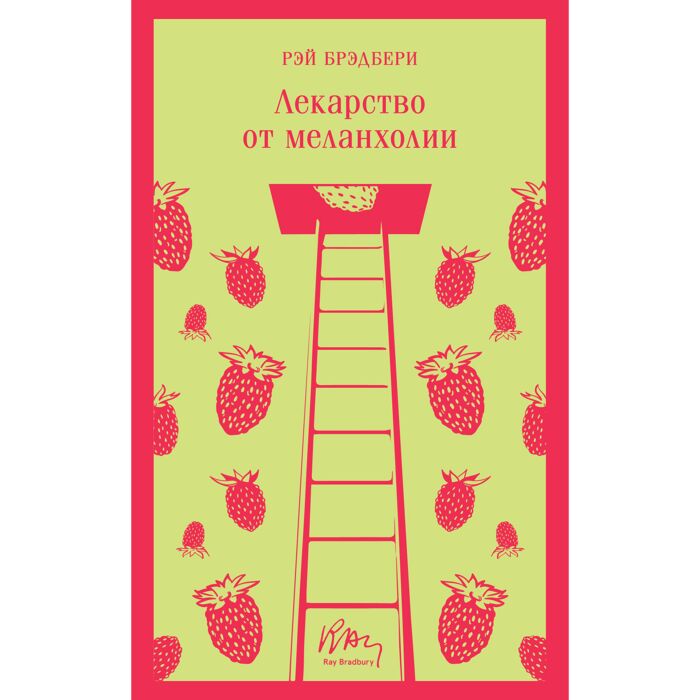 Брэдбери Р.: Лекарство От Меланхолии: Купить Книгу По Низкой Цене.