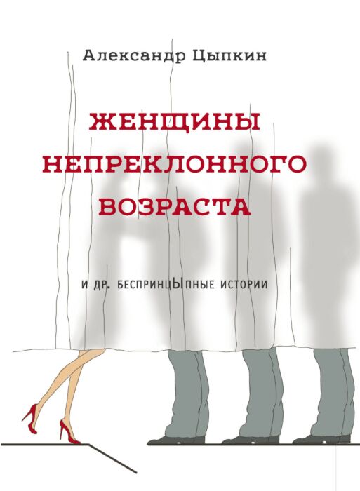 Цыпкин А. Е.: Женщины Непреклонного Возраста И Другие.