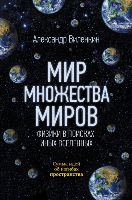 Виленкин А.: Мир Множества Миров. Физики В Поисках Иных Вселенных.
