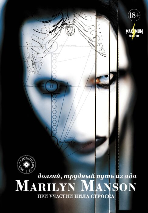 Мэнсон Мэрилин, Штраус Н.: Marilyn Manson: Долгий, Трудный Путь Из.