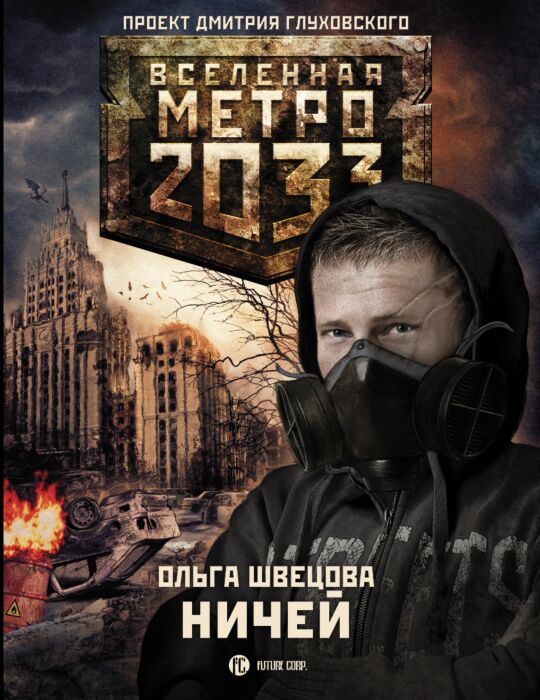 Швецова О. С.: Метро 2033: Ничей: Заказать Книгу По Низкой Цене В.