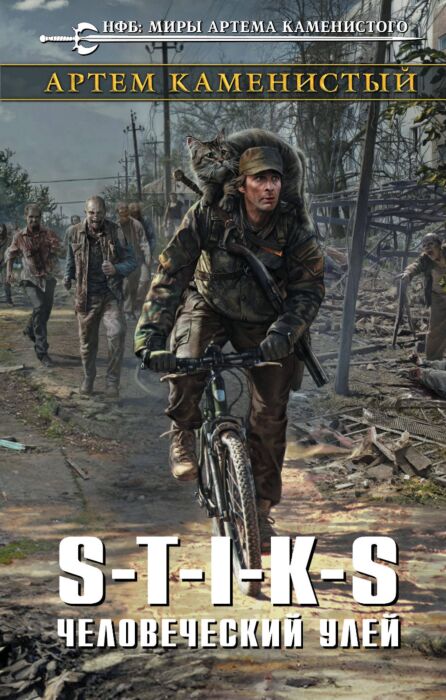 Каменистый А.: S-T-I-K-S. Человеческий Улей: Купить Книгу По.