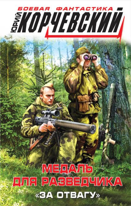Корчевский Ю. Г.: Медаль Для Разведчика. «За Отвагу»: Купить Книгу.