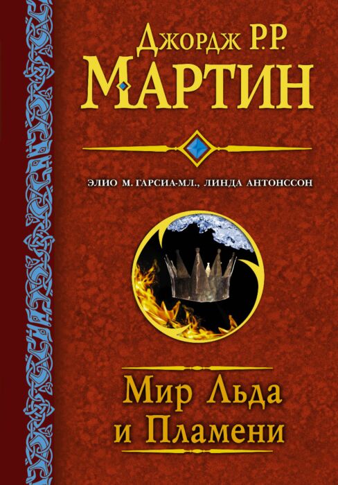 Мир льда и пламени читать онлайн бесплатно полностью с картинками