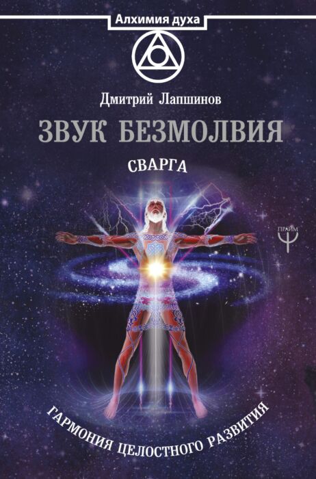 Лапшинов Д.М.: Звук Безмолвия. Сварга. Гармония Целостного.