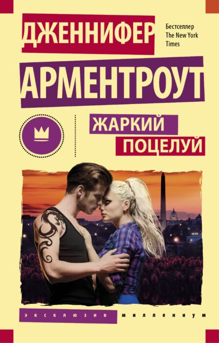 Арментроут Дженнифер: Жаркий Поцелуй: Купить Книгу По Низкой Цене.