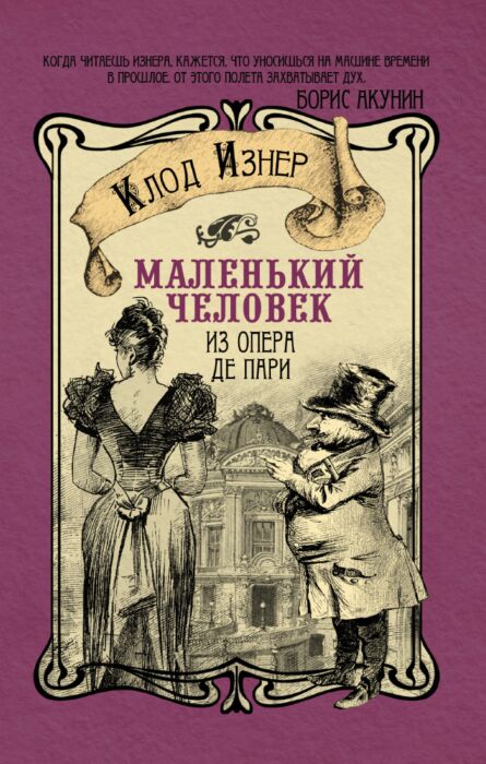 Изнер Клод: Маленький Человек Из Опера Де Пари: Купить Книгу По.