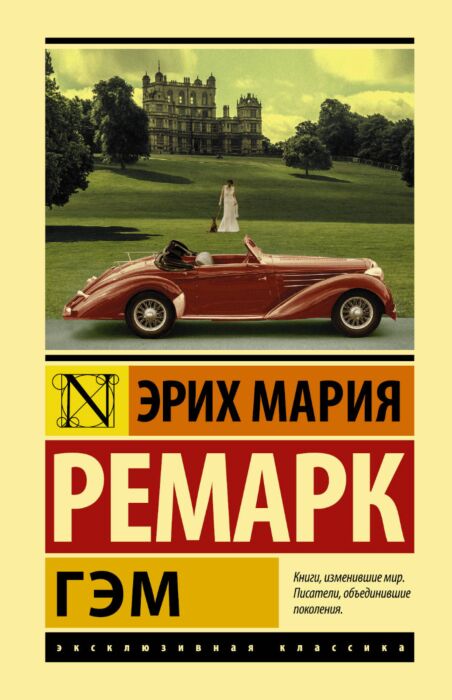 Гэм ремарк