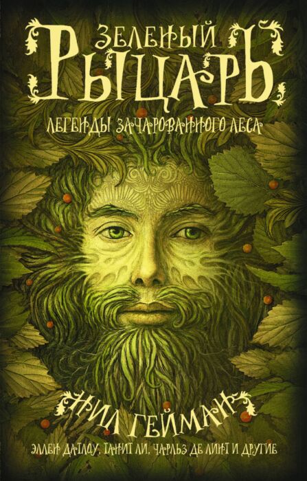 Гейман Н.: Зеленый Рыцарь. Мастера Магического Реализма: Заказать.