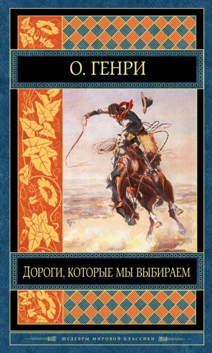 О. Генри: Дороги, Которые Мы Выбираем: Купить Книгу По Низкой Цене.