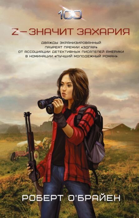 О'Брайен Р.: Z — Значит Захария