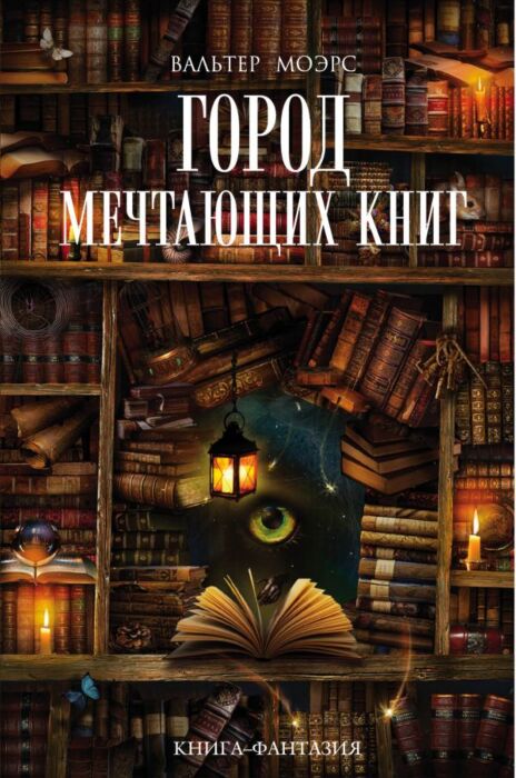 Моэрс В.: Город Мечтающих Книг: Заказать Книгу По Низкой Цене В.