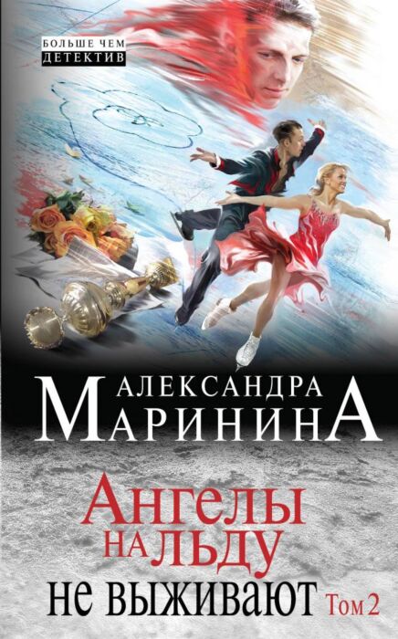 Маринина А.: Ангелы На Льду Не Выживают. Том 2. Твердый Переплет.