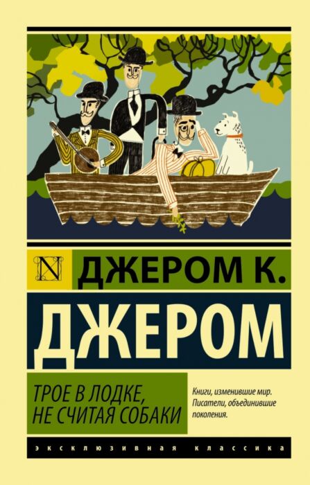 Джером Дж. К.: Трое В Лодке, Не Считая Собаки. Эксклюзивная.