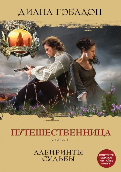 Гэблдон Д.: Путешественница. Книга 1. Лабиринты Судьбы: Купить.