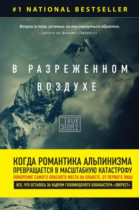 Кракауэр Д.: В Разреженном Воздухе. Самая Страшная Трагедия В.