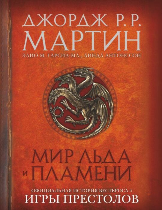 Мартин Дж. Р. Р.: Мир Льда и Пламени. Игра Престолов: заказать книгу по ...