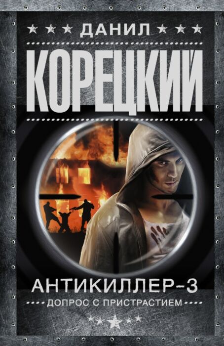 Корецкий Д. А.: Антикиллер-3. Допрос С Пристрастием: Купить Книгу.