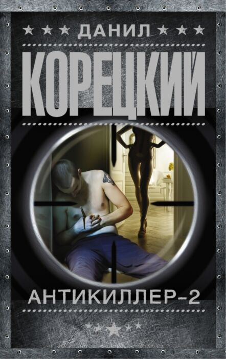 Корецкий Д. А.: Антикиллер-2: Заказать Книгу По Низкой Цене В.
