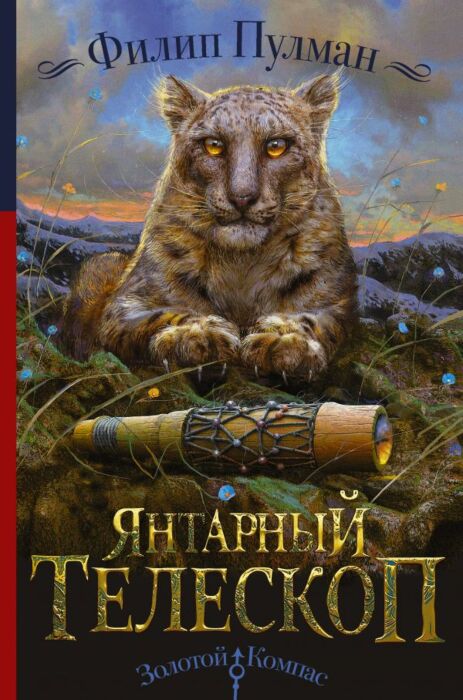 Пулман Ф.: Янтарный Телескоп: Купить Книгу В Алматы | Интернет.