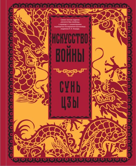 Сунь-цзы: Искусство войны. Большая военная энциклопедия. Подарочное ...