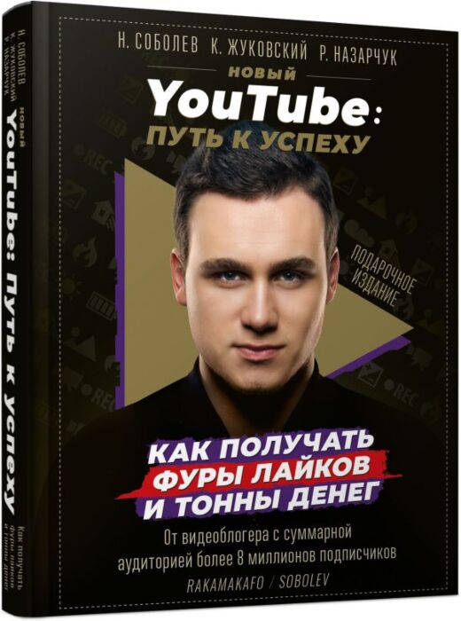 Соболев Н., Жуковский К., Назарчук Р.: Новый YouTube: Путь К.